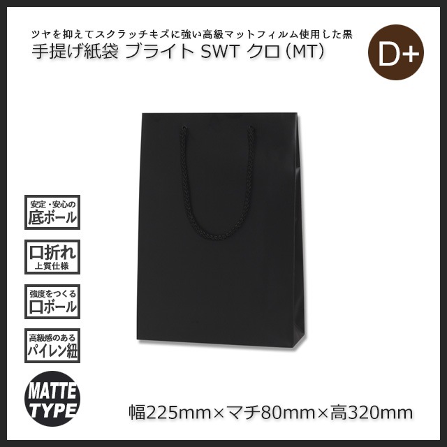 2箱特価】SWT（225×80×320）クロ（MT）手提げ紙袋 ブライトバッグ 