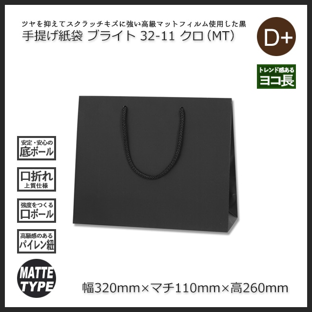 32-11（320×110×260）クロ（MT）手提げ紙袋 ブライトバッグ【送料無料