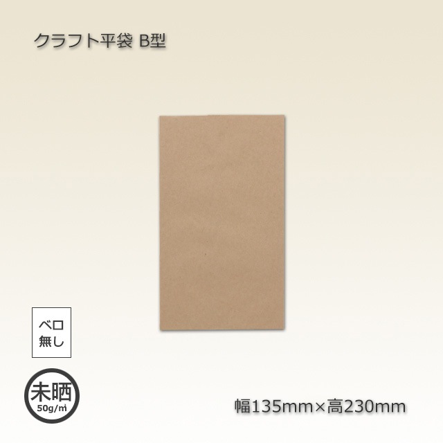 4箱以上送料無料】B型（135×230）クラフト平袋【代引不可