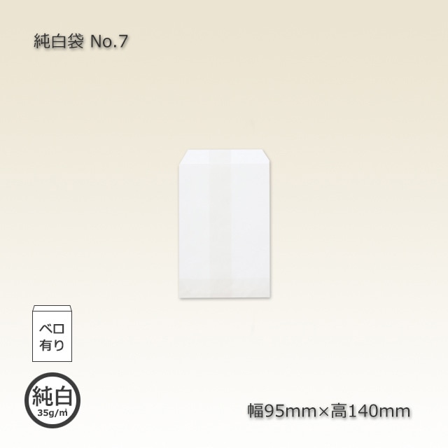 No.7（95×140）ベロ付白無地平袋（純白袋）（5000枚/箱） の通販｜梱包名人