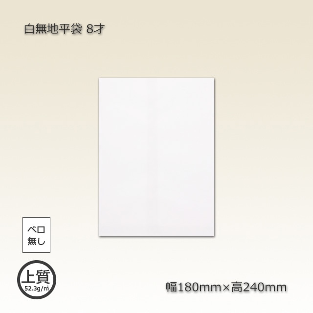 8才（180×245）白無地平袋（1000枚/箱） の通販｜梱包名人