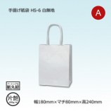 HS-5 ショップ袋 300枚入り 220×180mm HS-5（180×120×220）白無地/片艶 手提げ紙袋【送料無料/代引不可
