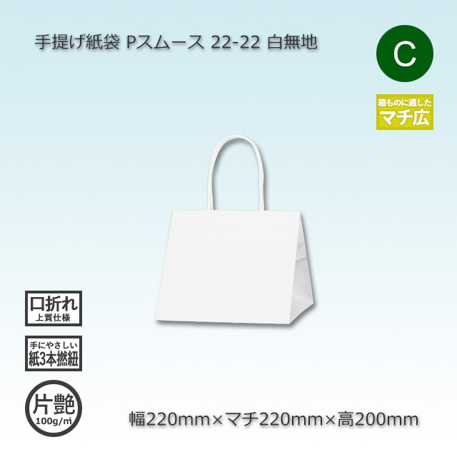 22-22（220×220×200）白無地/片艶 手提げ紙袋 Pスムース【送料無料/代