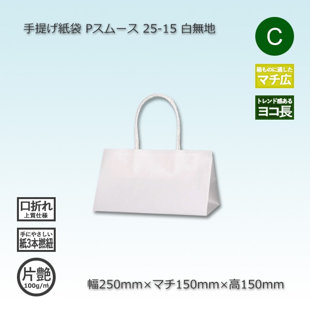 25-15（250×150×150）白無地/片艶 手提げ紙袋 Pスムース【送料無料/代