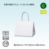 25-15（250×150×150）白無地/片艶 手提げ紙袋 Pスムース【送料無料/代