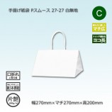 22-22（220×220×200）白無地/片艶 手提げ紙袋 Pスムース【送料無料/代