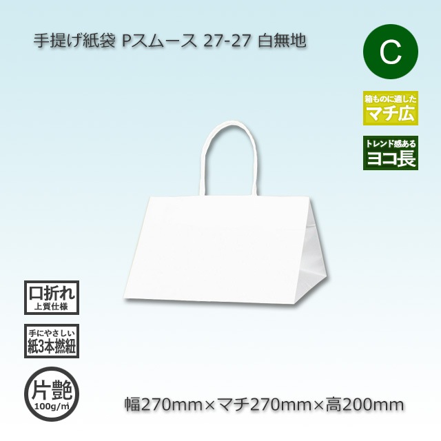 27-27（270×270×200）白無地/片艶 手提げ紙袋 Pスムース【送料無料/代