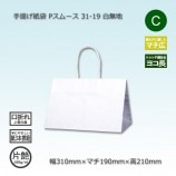 25-15（250×150×150）白無地/片艶 手提げ紙袋 Pスムース【送料無料/代