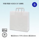 2才（320×115×400）白無地/晒 手提げ紙袋 H25CB【送料無料/代引不可