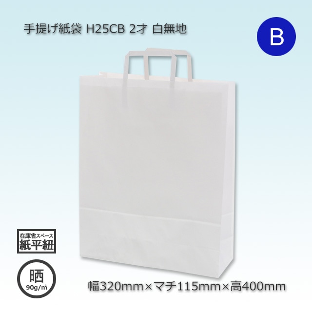 2才（320×115×400）白無地/晒 手提げ紙袋 H25CB【送料無料/代引不可