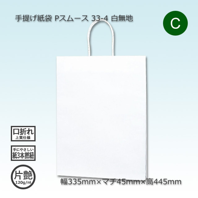 33-4（335×45×445）白無地/片艶 手提げ紙袋 Pスムース【送料無料