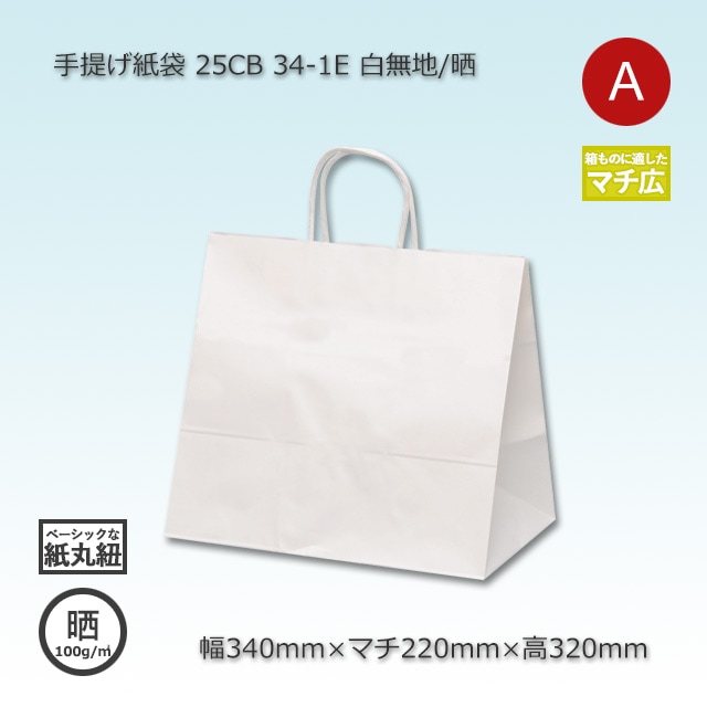 34-1E（340×220×320）白無地/晒 手提げ紙袋 25CB【送料無料/代引不可