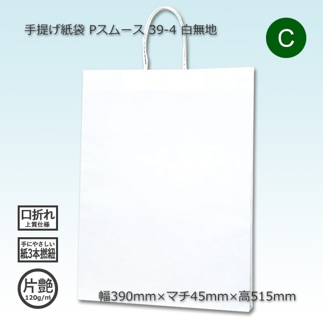 39-4（390×45×515）白無地/片艶 手提げ紙袋 Pスムース【送料無料/代引