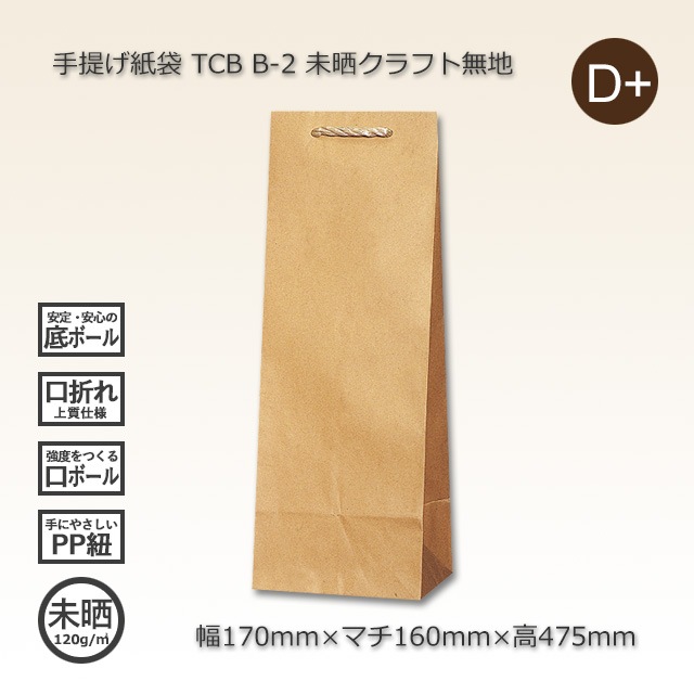 B-2 一升瓶用（170×160×475）未晒クラフト無地 手提げ紙袋 TCB【送料