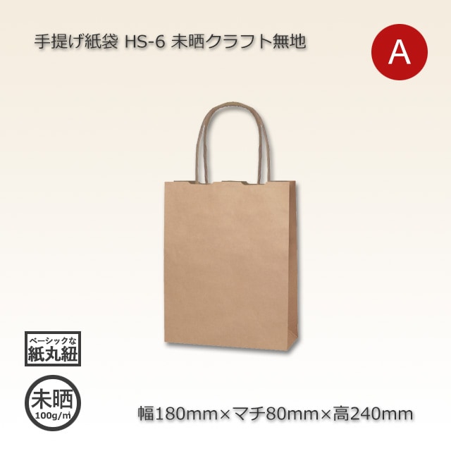 専用2 無地 クラフト紙袋 まとめ売り 250超 HS-6（180×80×240）未晒クラフト無地 手提げ紙袋【送料無料/代引不可
