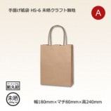 HS-6（180×80×240）未晒クラフト無地 手提げ紙袋【送料無料/代引不可