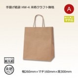 HW-4（260×160×300）未晒クラフト無地 手提げ紙袋【送料無料/代引不可