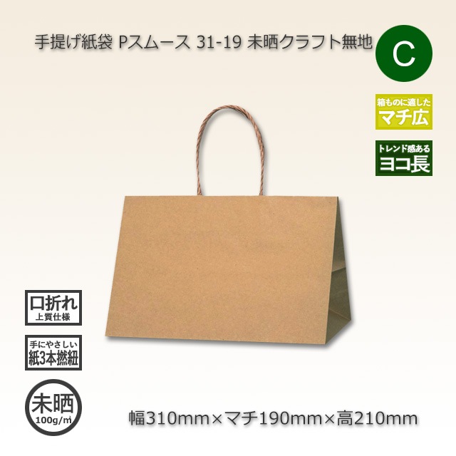 31-19（310×190×210）未晒クラフト無地 手提げ紙袋 Pスムース【送料