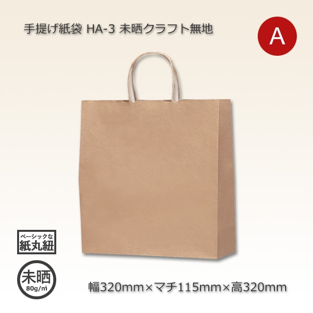 HA-3（320×115×320）未晒クラフト無地 手提げ紙袋【送料無料/代引不可