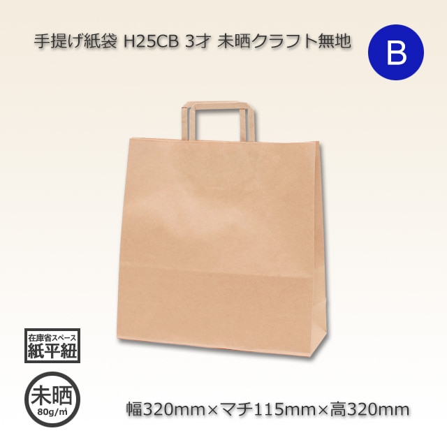 3才（320×115×320）未晒クラフト無地 手提げ紙袋 H25CB【送料無料/代引