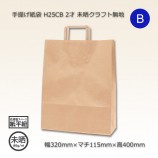 2才（320×115×410）未晒クラフト無地 手提げ紙袋 25CB【送料無料/代引