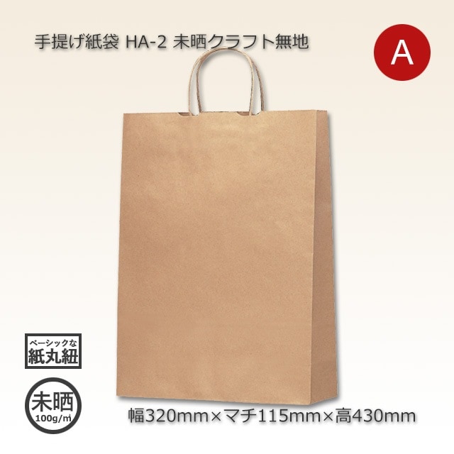 HA-2（320×115×430）未晒クラフト無地 手提げ紙袋【送料無料/代引不可