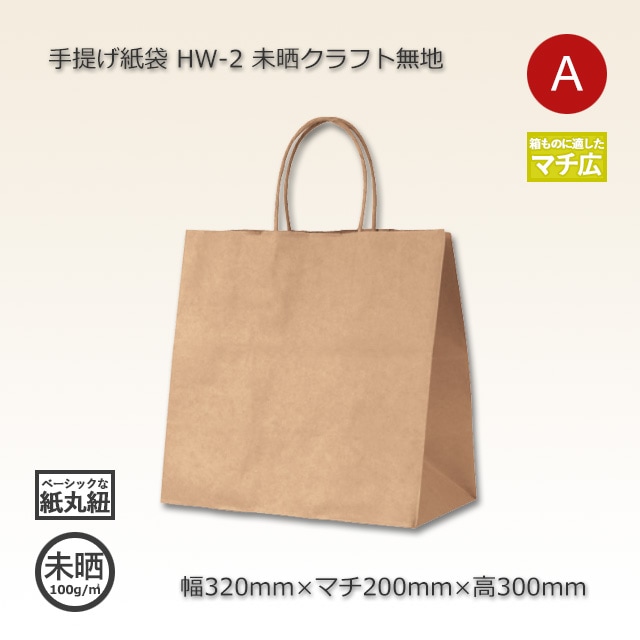 【りんりん様】専用・ベージュ300g×2袋≪リクエスト特割特価≫ HW-2（320×200×300）未晒クラフト無地 手提げ紙袋【送料無料/代引不可