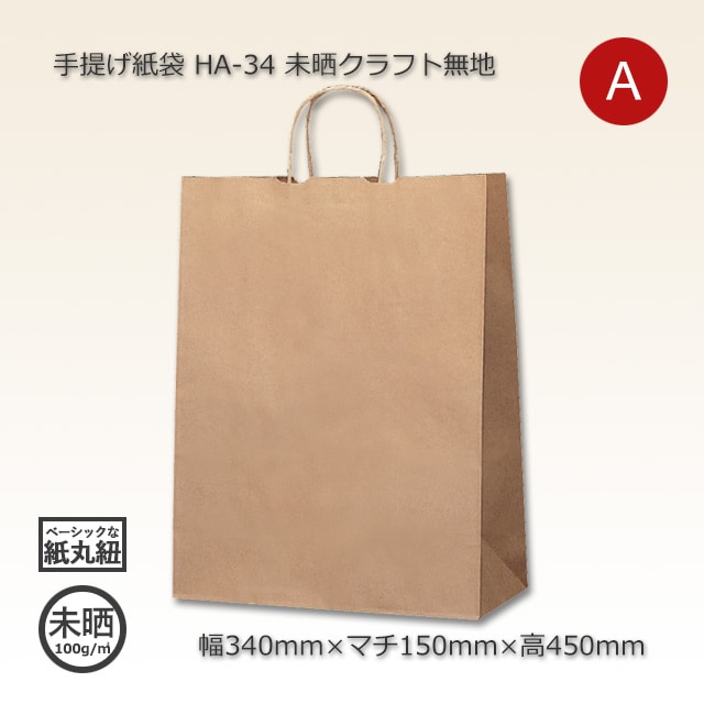 HA-34（340×150×450）未晒クラフト無地 手提げ紙袋【送料無料/代引不可