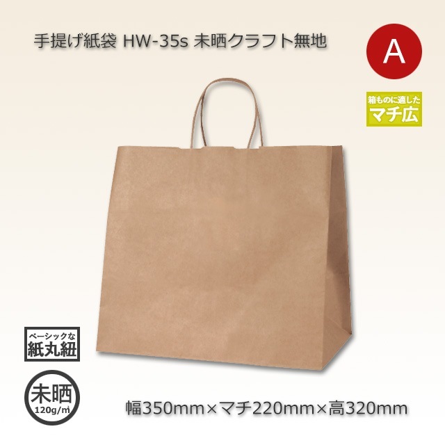 HW-35s（350×220×320）未晒クラフト無地 手提げ紙袋【送料無料/代引