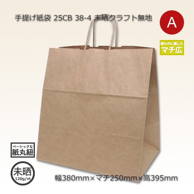 38-4（380×250×395）未晒クラフト無地 手提げ紙袋 25CB【送料無料/代引