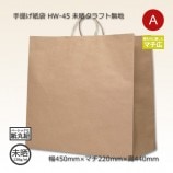 45-1（450×220×455）未晒クラフト無地 手提げ紙袋 25CB【送料無料/代引