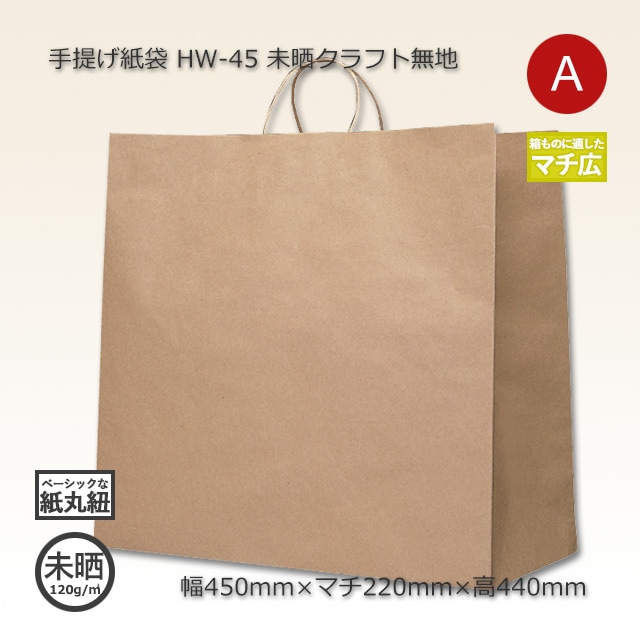 HW-45（450×220×440）未晒クラフト無地 手提げ紙袋【送料無料/代引不可