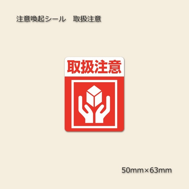 取扱注意］50×63 注意喚起シール（48枚/束） の通販｜梱包名人