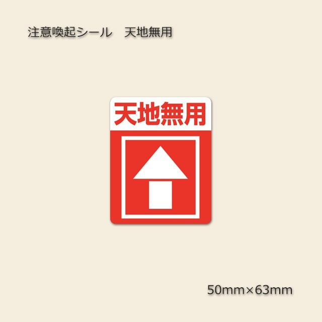【B606】天地無用！　カード　591枚　まとめ売り 天地無用］50×63 注意喚起シール（48枚/束） の通販｜梱包名人