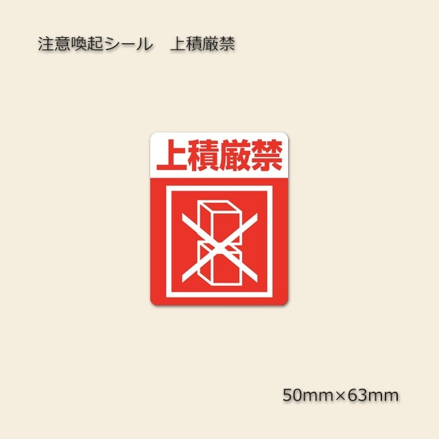 上積厳禁］50×63 注意喚起シール（48枚/束） の通販｜梱包名人