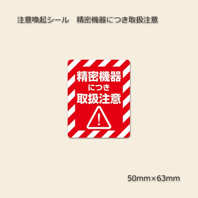 [精密機器につき取扱注意]50×63 注意喚起シール（48枚/束） の通販｜梱包名人