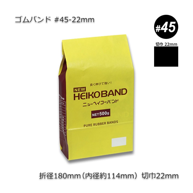 45-22mm ゴムバンド（500g/約60本/束） の通販｜梱包名人