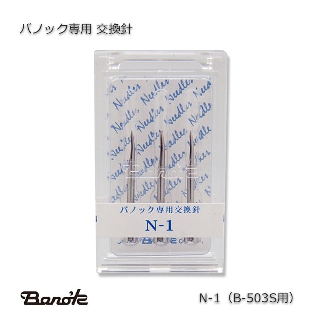 バノック専用 交換針 N-1（B-503S用）【送料無料/代引不可】（3本/箱