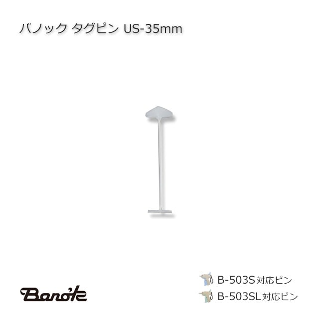 US-35mm タグピン バノック【送料無料/代引不可】（10000本/箱） の