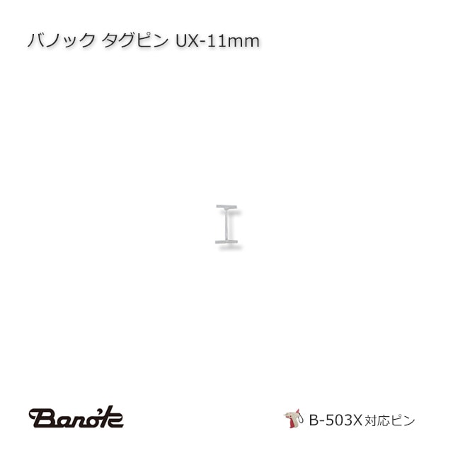 バノックux　タグピン　まとめ売り UX-11mm タグピン バノック【送料無料/代引不可】（10000本/箱