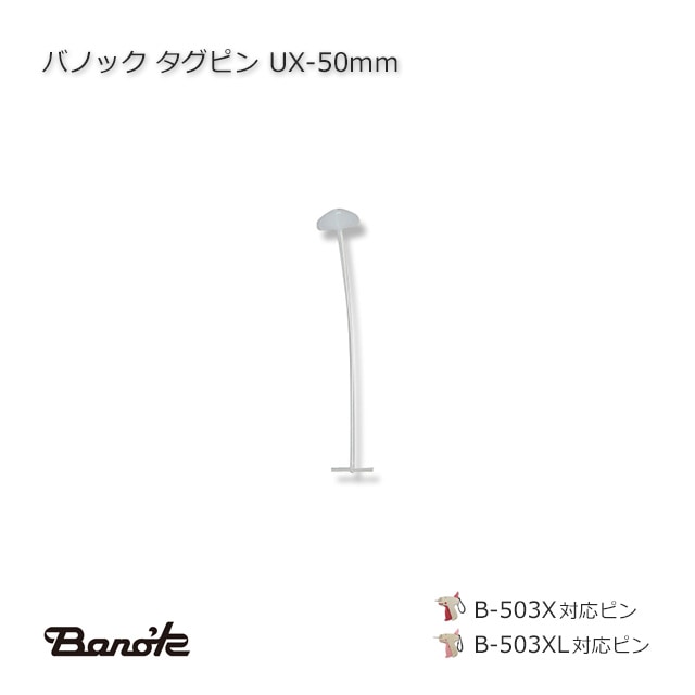 UX-50mm タグピン バノック【送料無料/代引不可】（10000本/箱） の