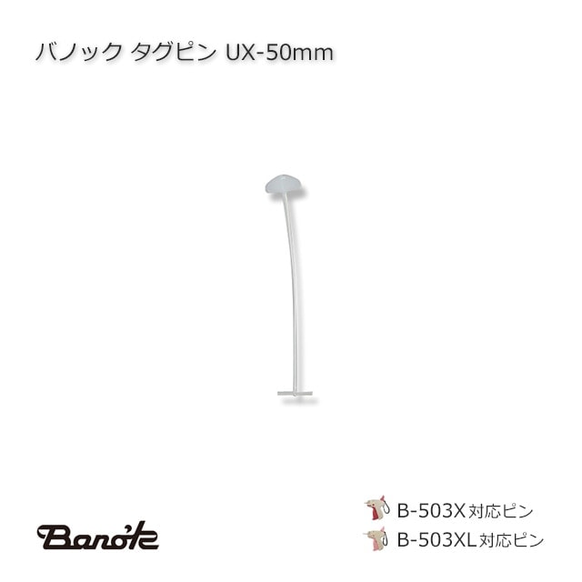 UX-50mm タグピン バノック【送料無料/代引不可】（10000本/箱） の