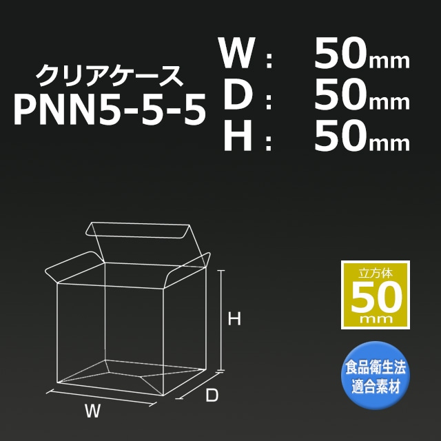 1箱特価】PNN5-5-5（50×50×50）クリアケース【送料無料/代引不可
