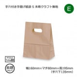 紙袋 M（180×105×225）未晒クラフト無地 手穴付き手提げ紙袋【送料