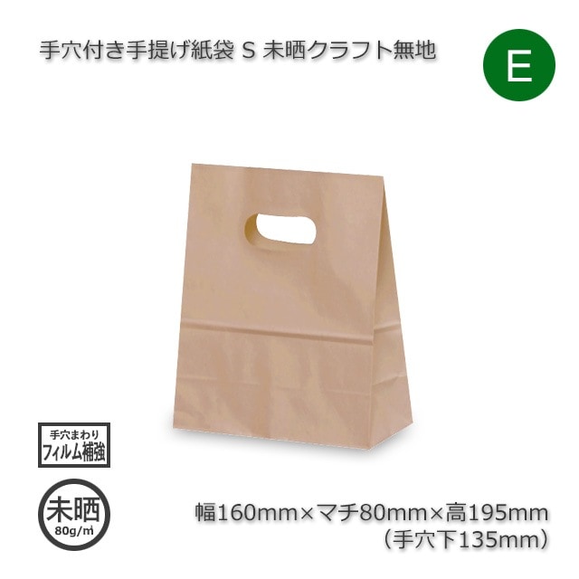 S（160×80×195）未晒クラフト無地 手穴付き手提げ紙袋【送料無料/代引