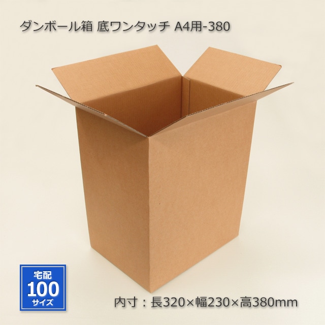 5箱以上特価】A4用-380（内寸320×230×380）底ワンタッチ ダンボール箱