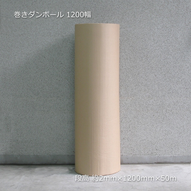 巻きダンボール 1200幅（1200×50m） の通販｜梱包名人