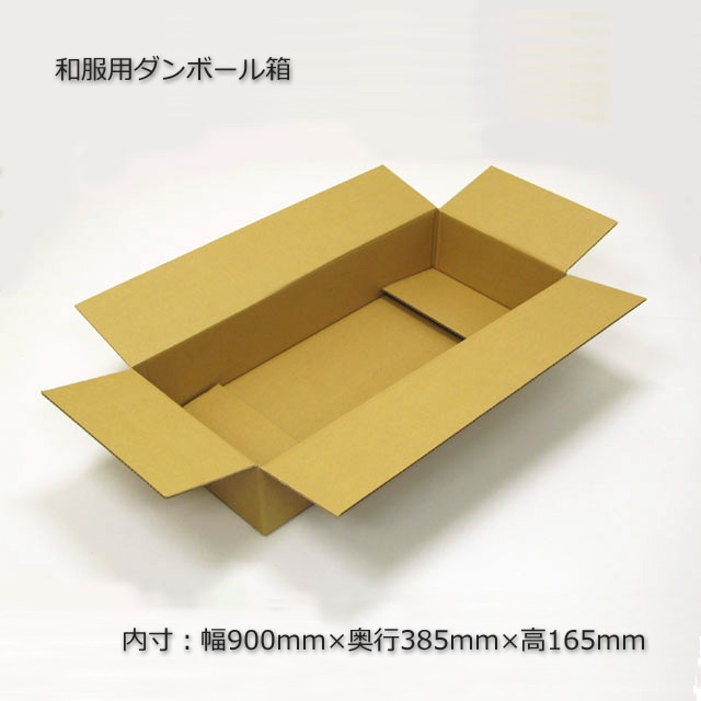 和服用（内寸900×385×165）ダンボール箱（5枚/束） の通販｜梱包名人