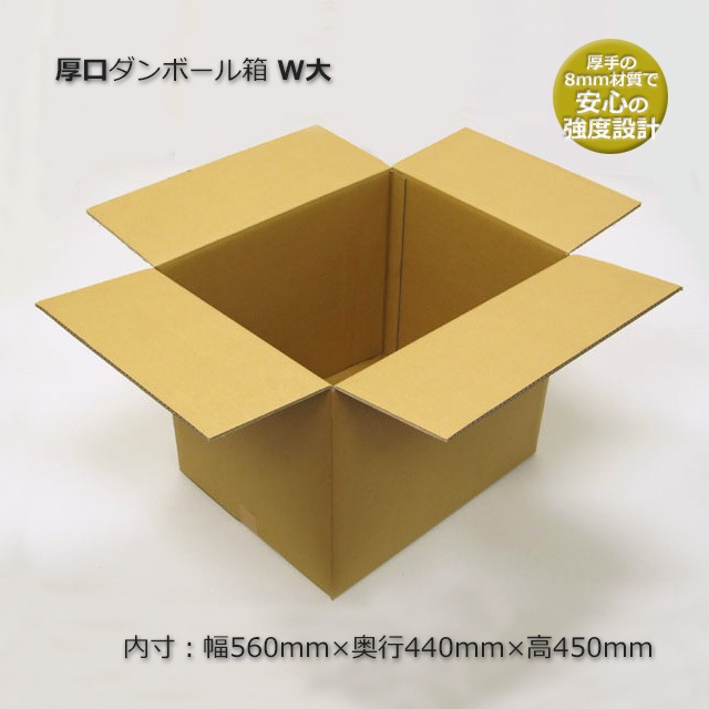 W大（内寸560×440×450）厚口ダンボール箱（5枚/束） の通販｜梱包名人