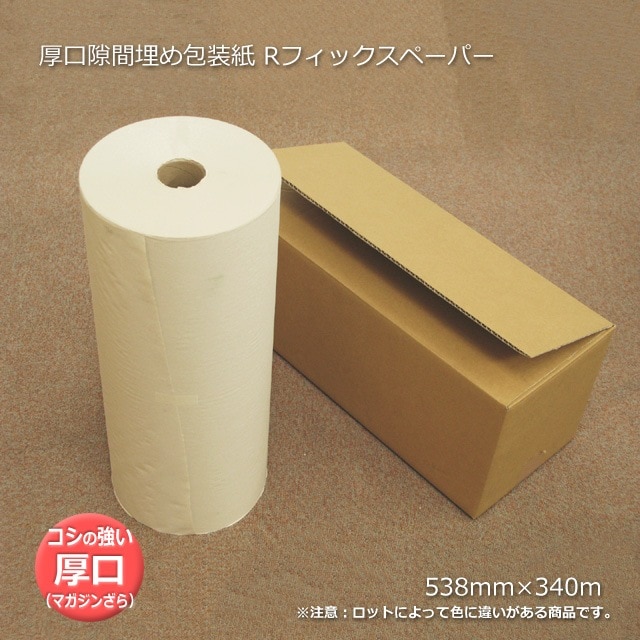厚口隙間埋め包装紙 Rフィックスペーパー 538mm×340m の通販｜梱包名人